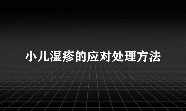 小儿湿疹的应对处理方法