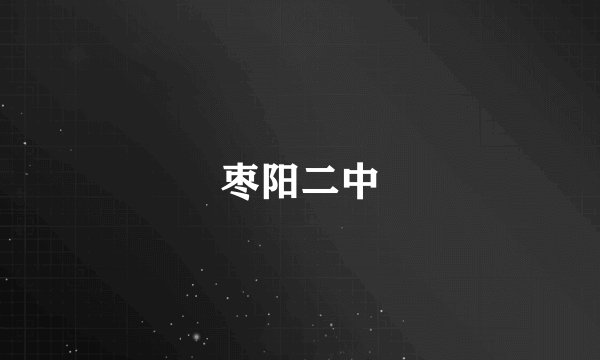 枣阳二中