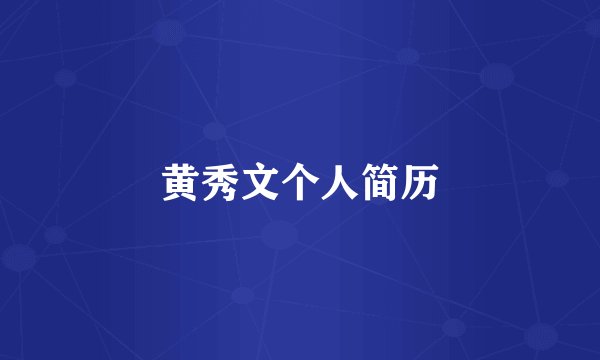 黄秀文个人简历