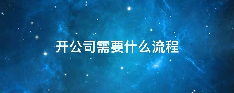 开公司需要什么流程