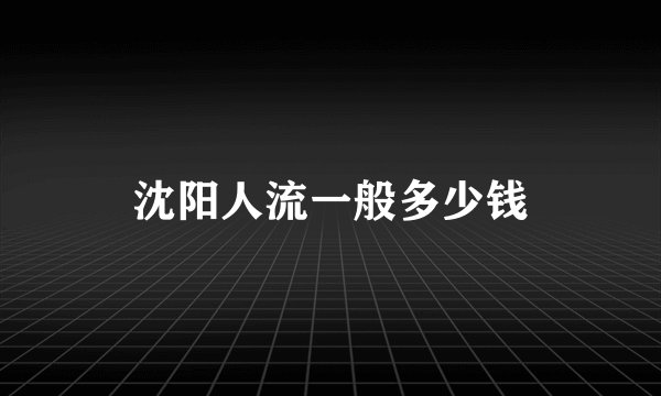 沈阳人流一般多少钱