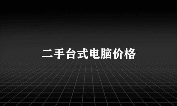 二手台式电脑价格