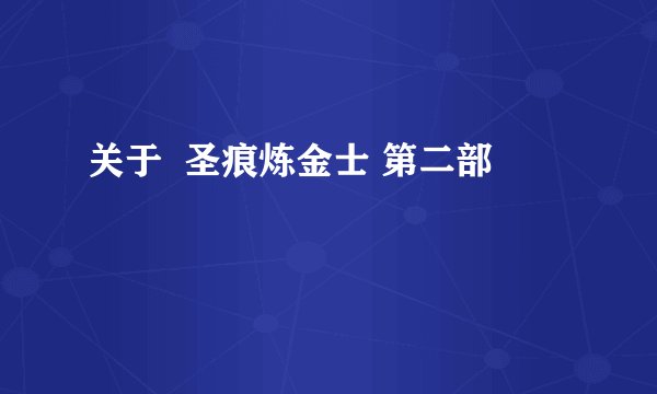 关于  圣痕炼金士 第二部