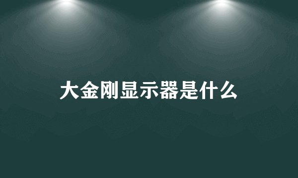 大金刚显示器是什么