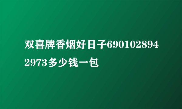 双喜牌香烟好日子6901028942973多少钱一包