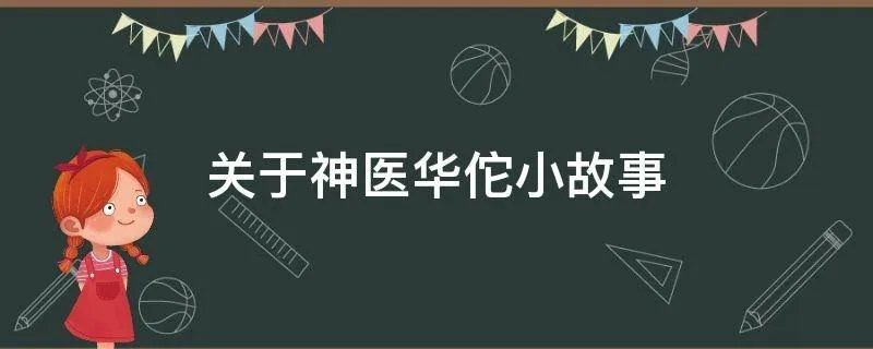 关于神医华佗小故事