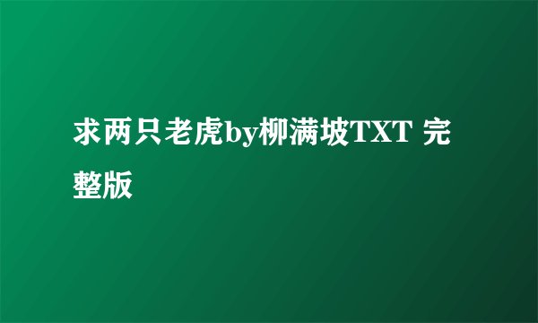 求两只老虎by柳满坡TXT 完整版