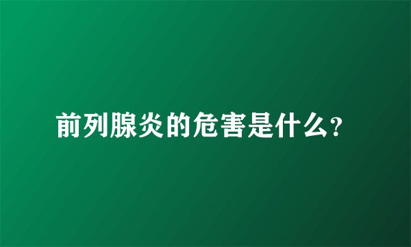 前列腺炎的危害是什么？