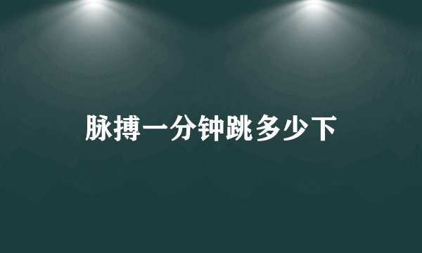 脉搏一分钟跳多少下