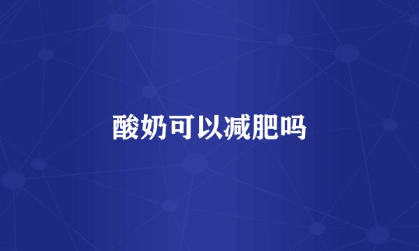 酸奶可以减肥吗