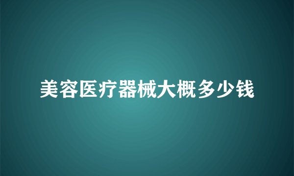 美容医疗器械大概多少钱