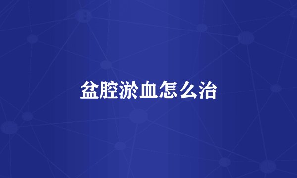 盆腔淤血怎么治