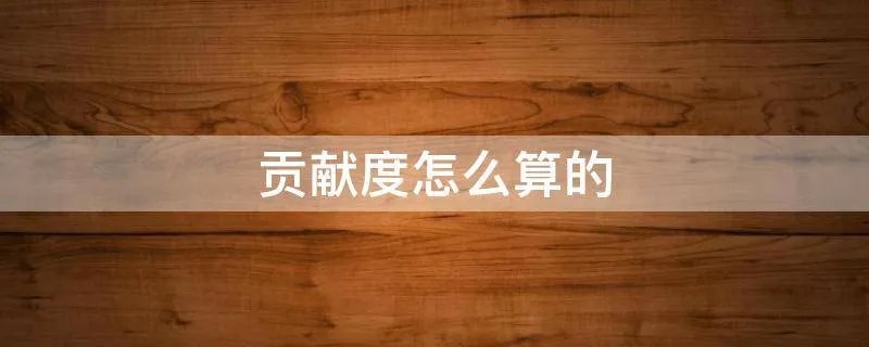 贡献度怎么算的