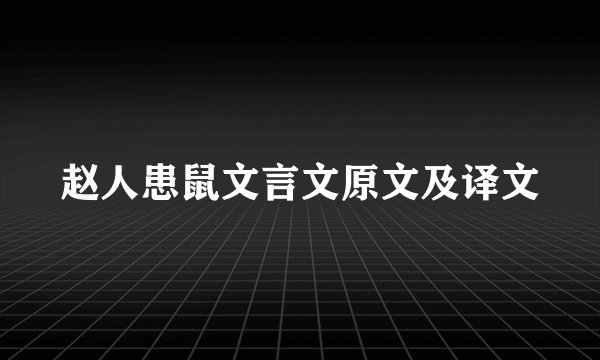赵人患鼠文言文原文及译文