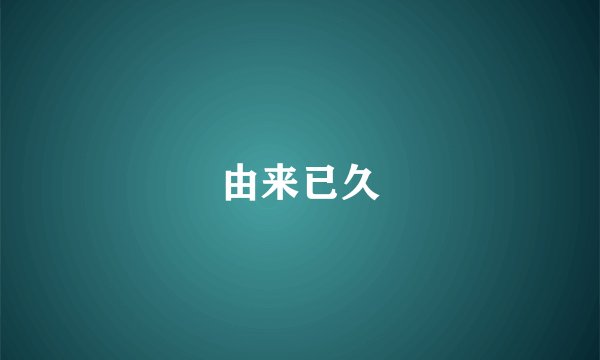由来已久