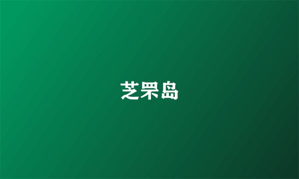 芝罘岛