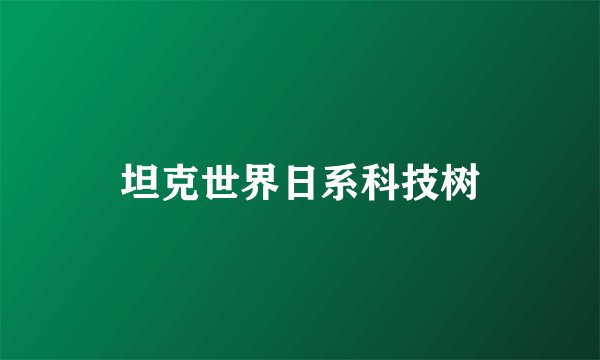 坦克世界日系科技树