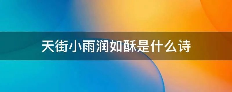 天街小雨润如酥是什么诗