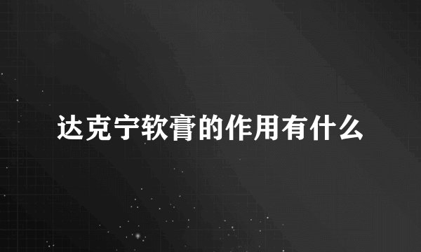达克宁软膏的作用有什么