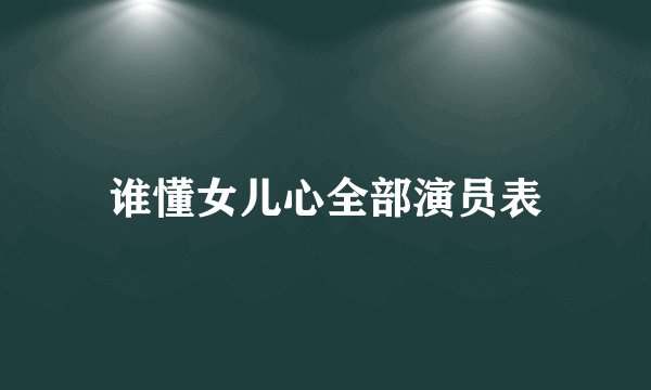 谁懂女儿心全部演员表