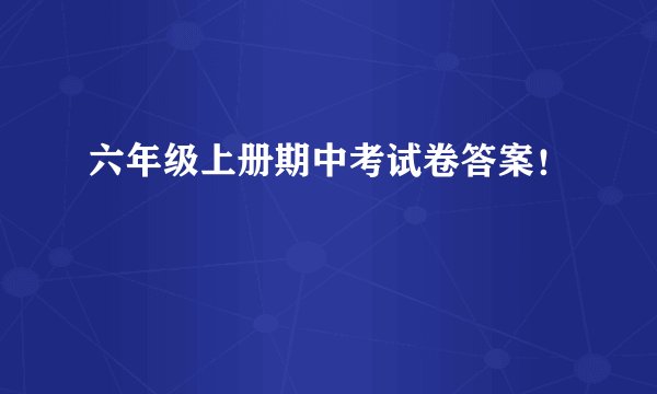 六年级上册期中考试卷答案！