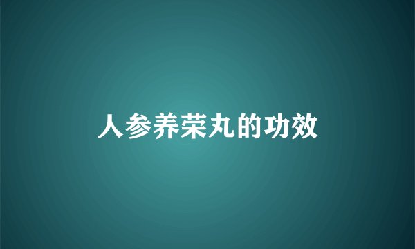 人参养荣丸的功效