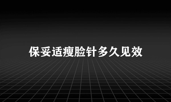 保妥适瘦脸针多久见效