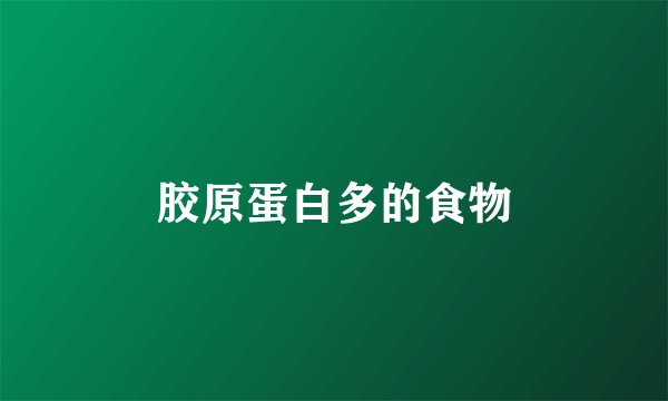 胶原蛋白多的食物