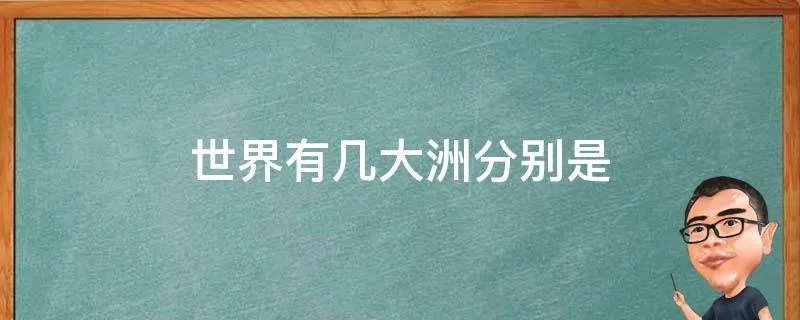 世界有几大洲分别是
