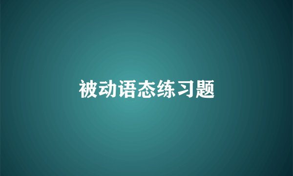 被动语态练习题