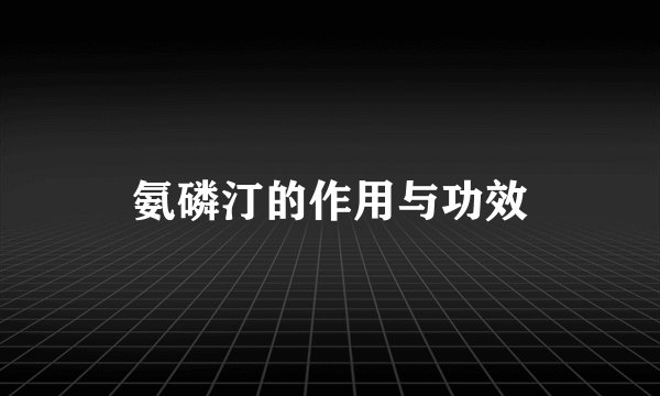 氨磷汀的作用与功效