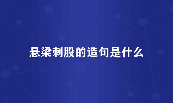 悬梁刺股的造句是什么