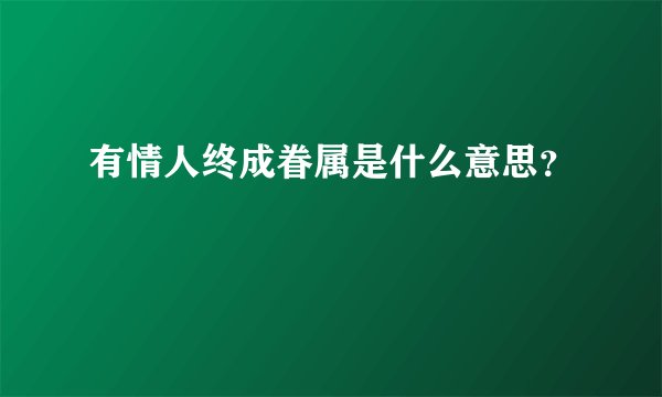 有情人终成眷属是什么意思?