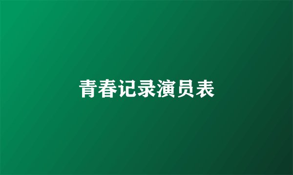 青春记录演员表