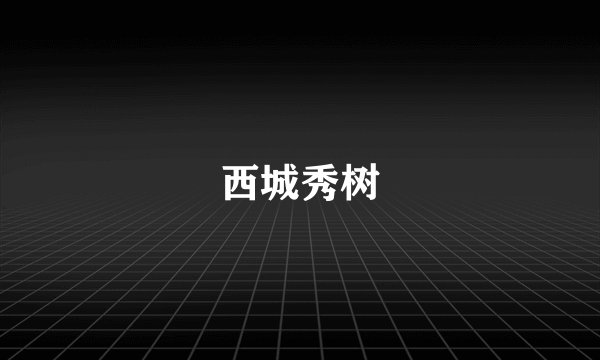 西城秀树