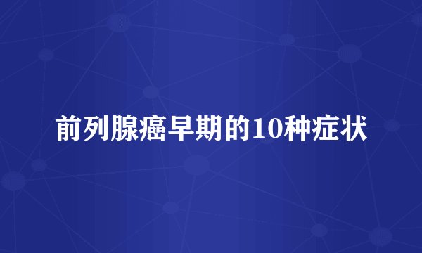 前列腺癌早期的10种症状