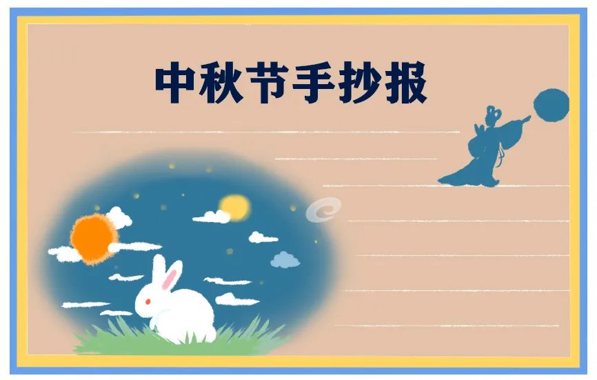 简单的中秋节手抄报图片模板
