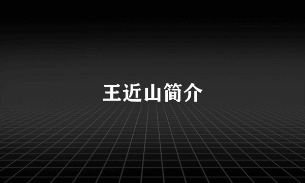 王近山简介