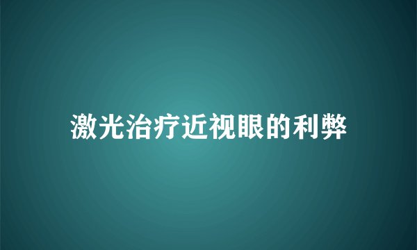 激光治疗近视眼的利弊