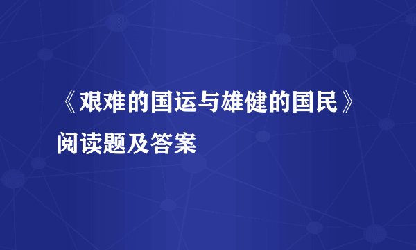 《艰难的国运与雄健的国民》阅读题及答案
