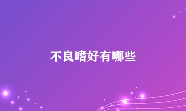 不良嗜好有哪些