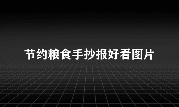 节约粮食手抄报好看图片