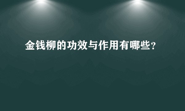 金钱柳的功效与作用有哪些？