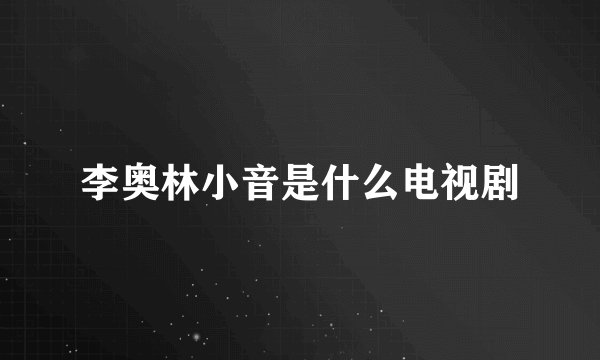 李奥林小音是什么电视剧