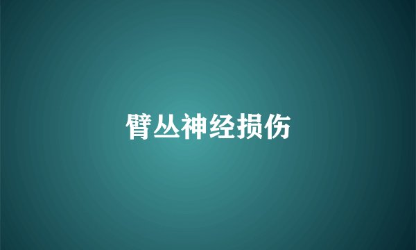 臂丛神经损伤
