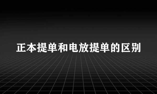 正本提单和电放提单的区别