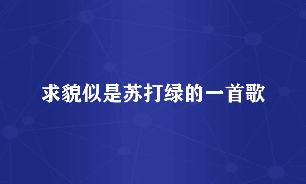 求貌似是苏打绿的一首歌