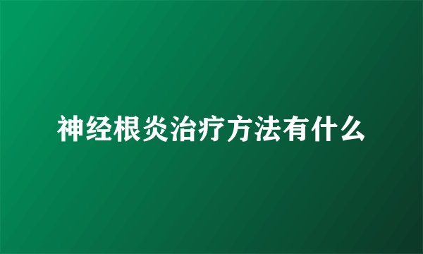神经根炎治疗方法有什么