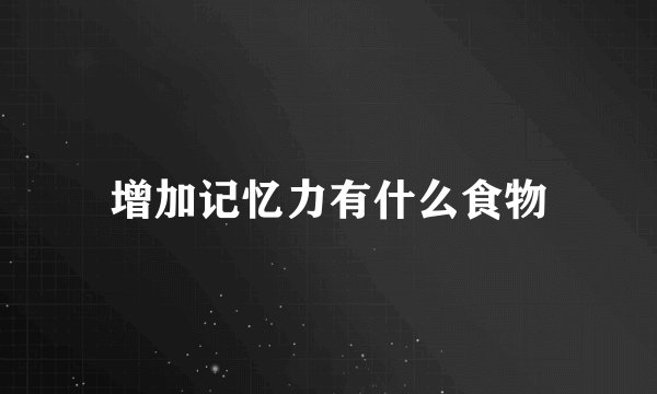 增加记忆力有什么食物
