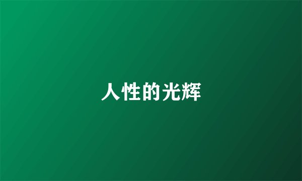 人性的光辉